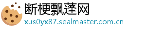 断梗飘蓬网